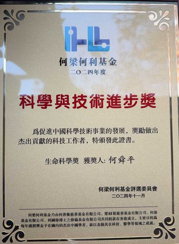 何舜平研究员获得2024年何梁何利科