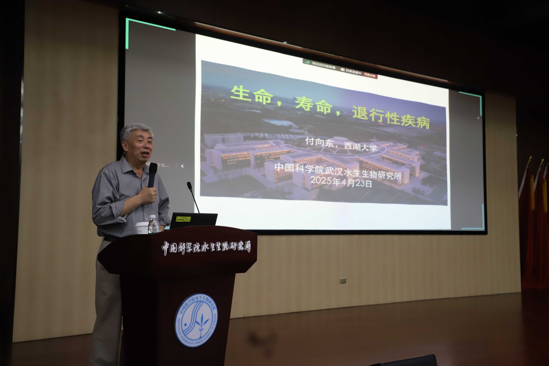 西湖大学付向东教授做客水生所创新讲座