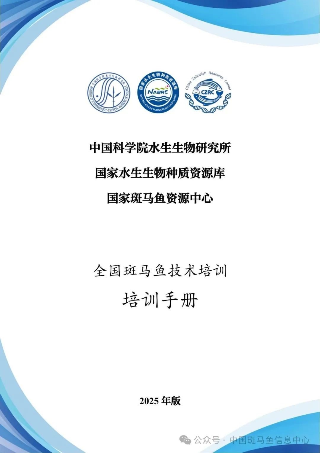 水生所举办2025年度全国斑马鱼技术培训