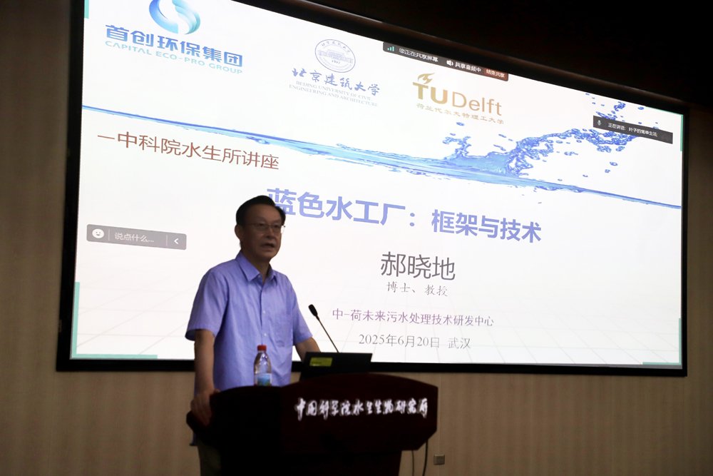 北京建筑大学郝晓地教授做客水生所创新