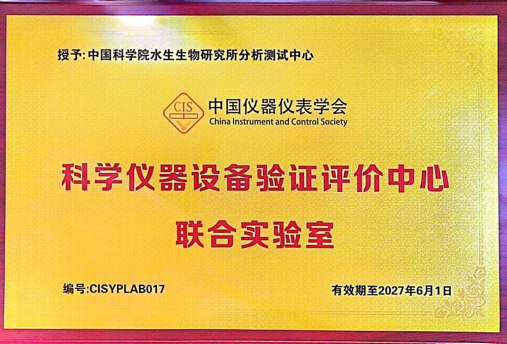 水生所分析测试中心获批“科学仪器验证