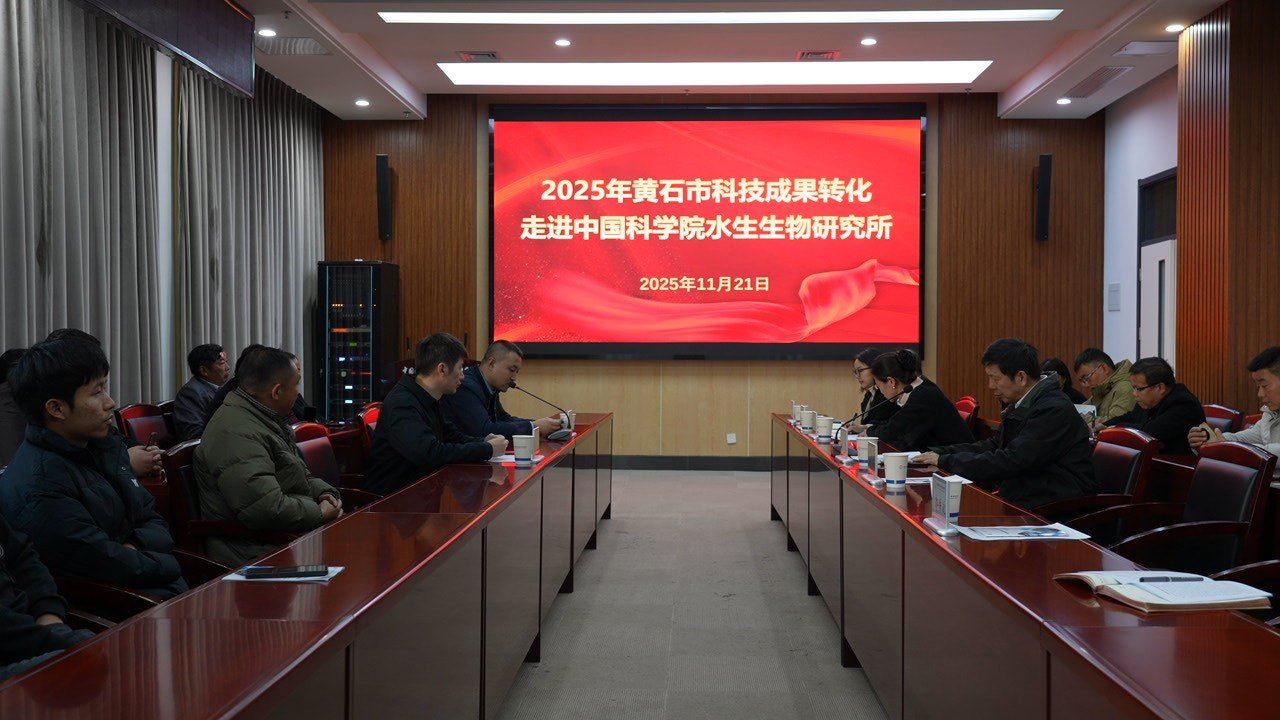 黄石市科技成果转化对接活动在水生所举