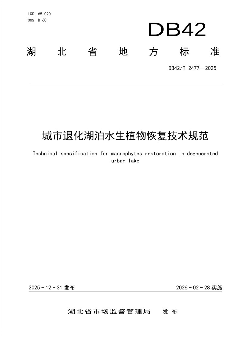 水生所牵头制订的湖北省地方标准《城市