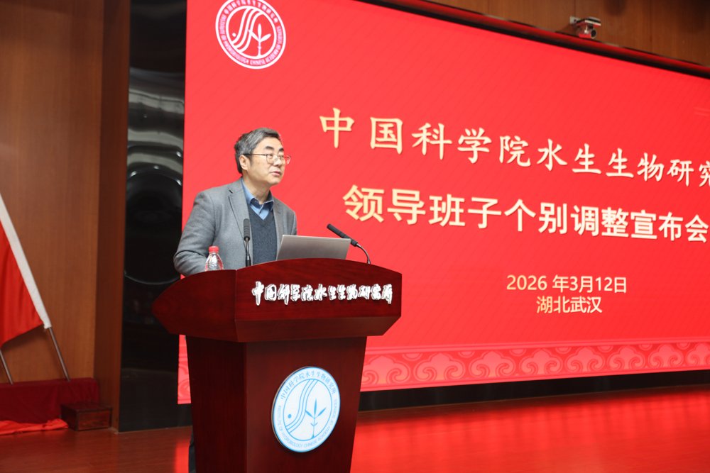 水生所召开领导班子个别调整宣布会议