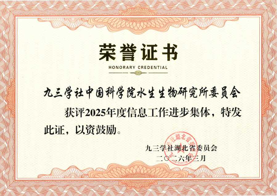 九三学社水生所委员会荣获集体和个人表